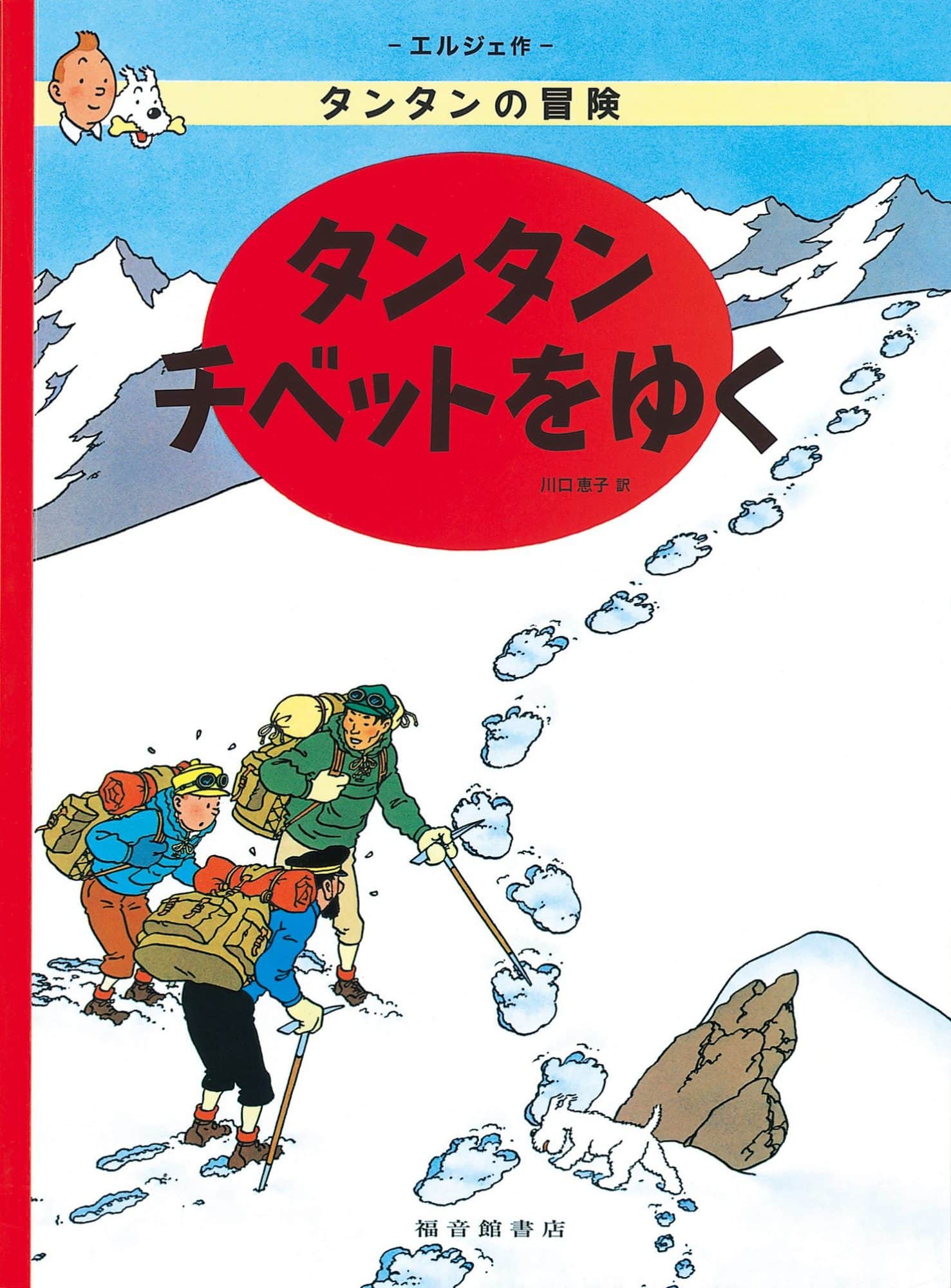 Portada TIntin en el Tibet edición japonesa. Comic de Hergé